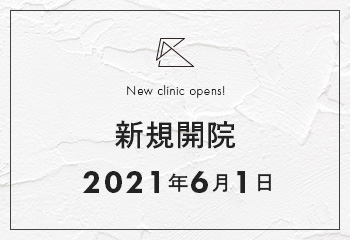 新規開院 2021年6月1日
