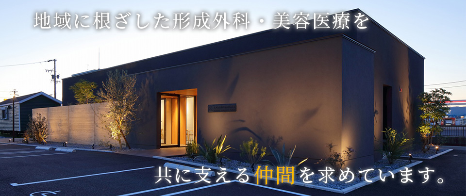 地域に根ざした形成外科・美容医療を共に支える仲間を求めています。